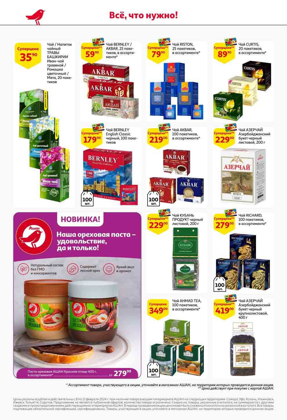 предложения выгоды на чай